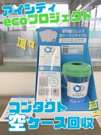 使い捨てレンズの空ケース集めてます！！